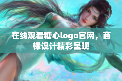在线观看糖心logo官网，商标设计精彩呈现