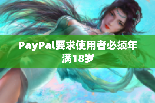 PayPal要求使用者必须年满18岁