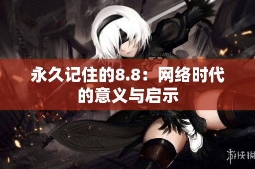 永久记住的8.8：网络时代的意义与启示