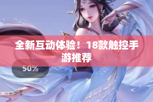 全新互动体验！18款触控手游推荐