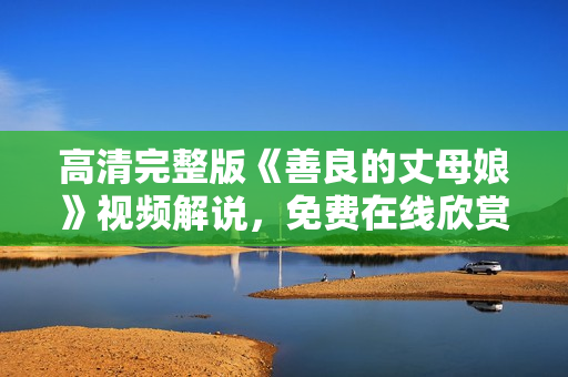 高清完整版《善良的丈母娘》视频解说，免费在线欣赏！