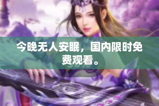 今晚无人安眠，国内限时免费观看。