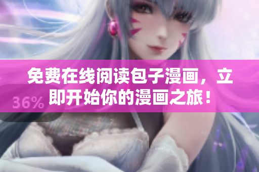 免费在线阅读包子漫画，立即开始你的漫画之旅！