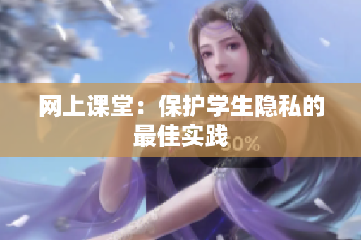 网上课堂：保护学生隐私的最佳实践