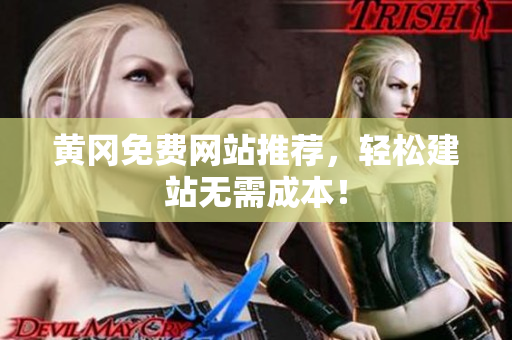 黄冈免费网站推荐，轻松建站无需成本！