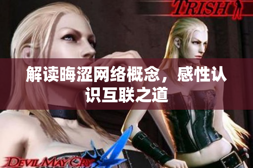 解读晦涩网络概念，感性认识互联之道