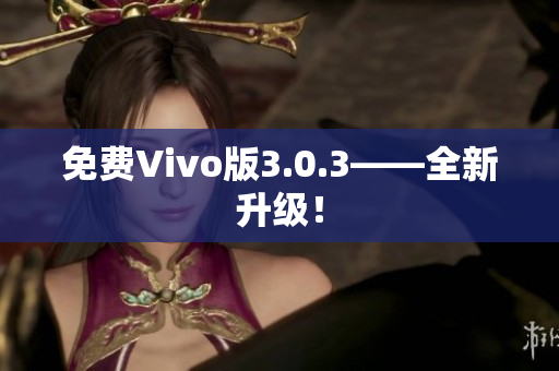 免费Vivo版3.0.3——全新升级！