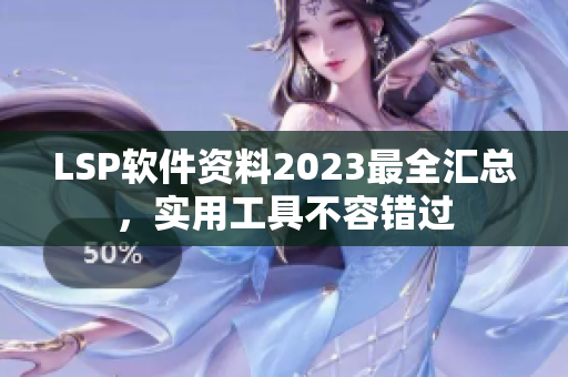 LSP软件资料2023最全汇总，实用工具不容错过