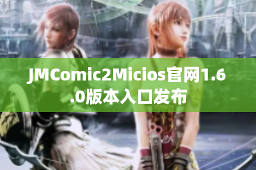 JMComic2Micios官网1.6.0版本入口发布