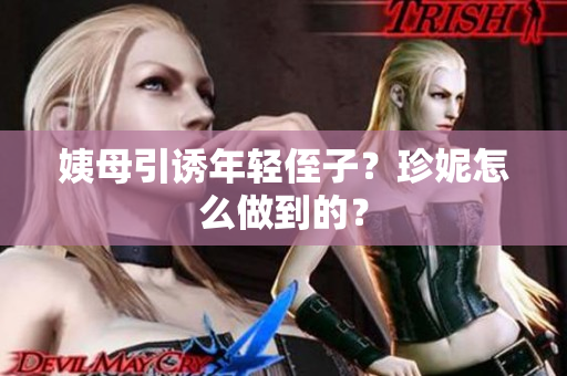姨母引诱年轻侄子？珍妮怎么做到的？