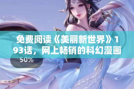 免费阅读《美丽新世界》193话，网上畅销的科幻漫画！