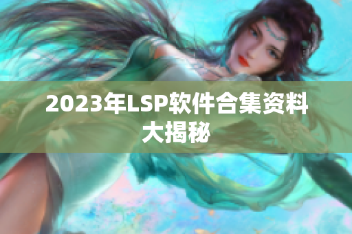 2023年LSP软件合集资料大揭秘
