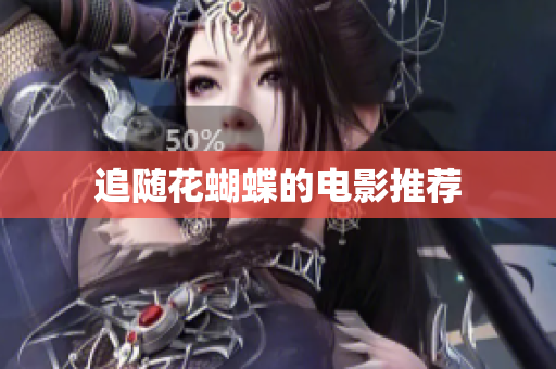 追随花蝴蝶的电影推荐