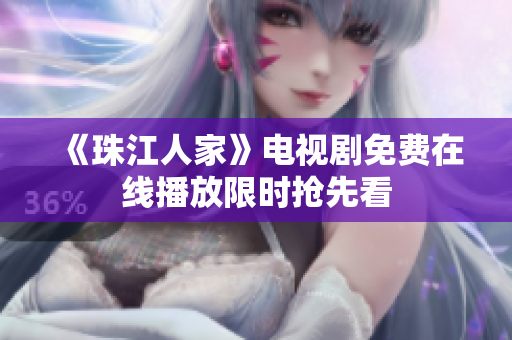 《珠江人家》电视剧免费在线播放限时抢先看