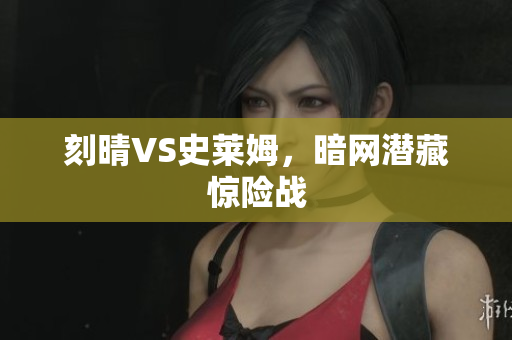 刻晴VS史莱姆，暗网潜藏惊险战