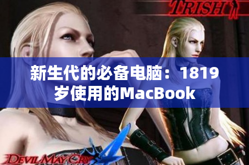 新生代的必备电脑：1819岁使用的MacBook