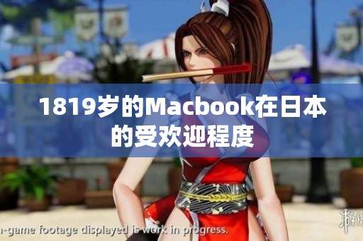 1819岁的Macbook在日本的受欢迎程度