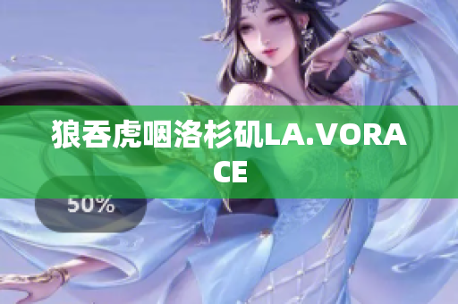 狼吞虎咽洛杉矶LA.VORACE