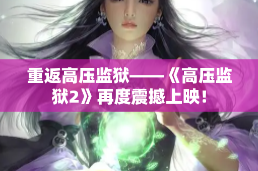 重返高压监狱——《高压监狱2》再度震撼上映！