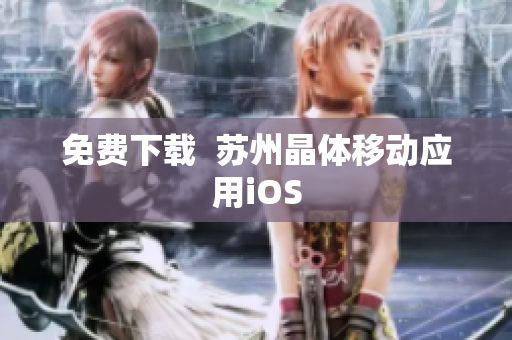免费下载  苏州晶体移动应用iOS