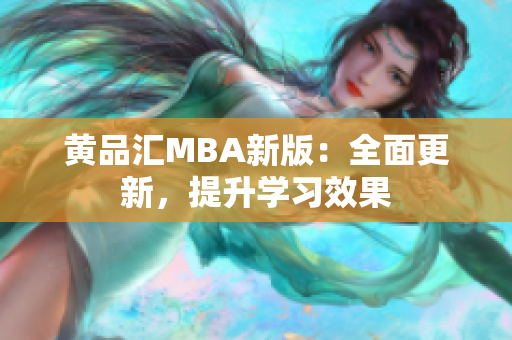 黄品汇MBA新版：全面更新，提升学习效果