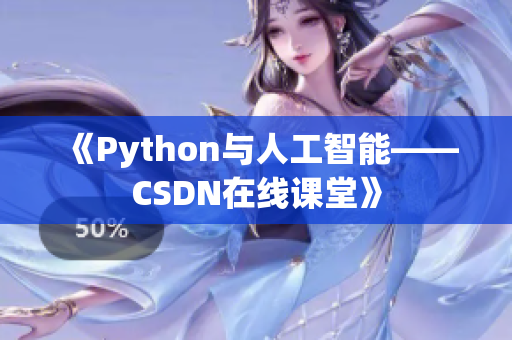 《Python与人工智能——CSDN在线课堂》