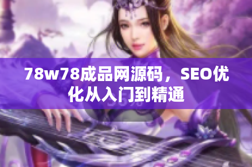 78w78成品网源码，SEO优化从入门到精通