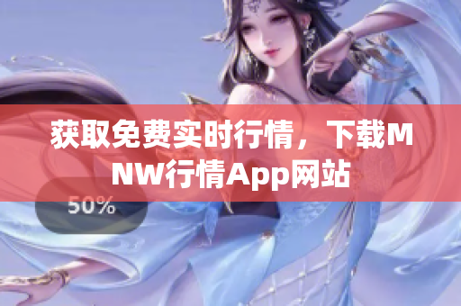获取免费实时行情，下载MNW行情App网站
