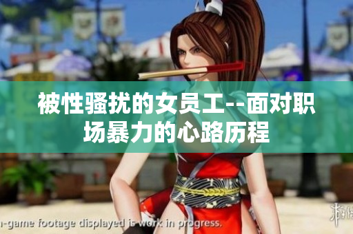 被性骚扰的女员工--面对职场暴力的心路历程