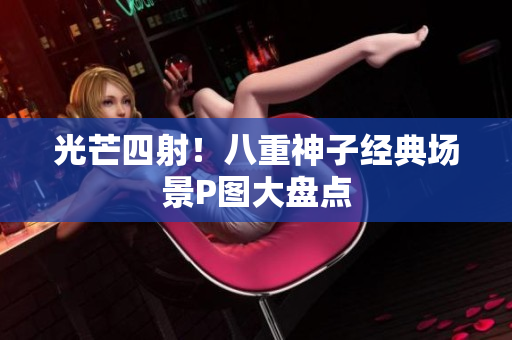 光芒四射！八重神子经典场景P图大盘点
