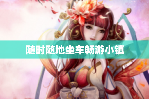 随时随地坐车畅游小镇