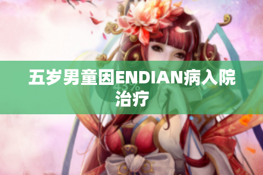 五岁男童因ENDIAN病入院治疗