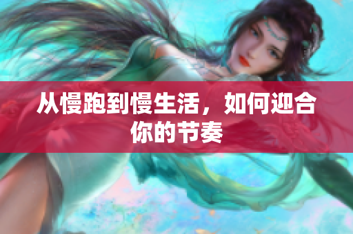 从慢跑到慢生活，如何迎合你的节奏