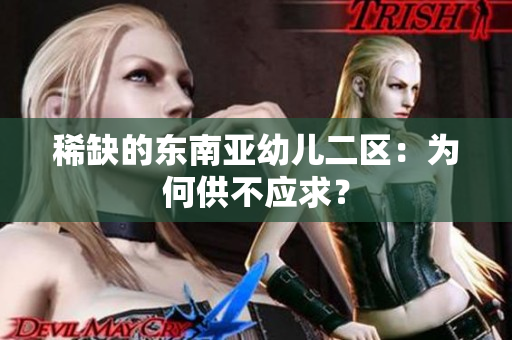 稀缺的东南亚幼儿二区：为何供不应求？