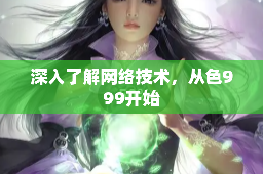 深入了解网络技术，从色999开始