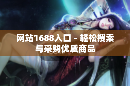 网站1688入口 - 轻松搜索与采购优质商品