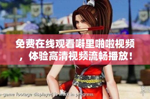免费在线观看噼里啪啦视频，体验高清视频流畅播放！