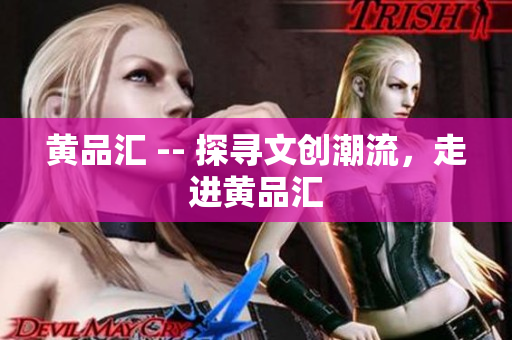 黄品汇 -- 探寻文创潮流，走进黄品汇