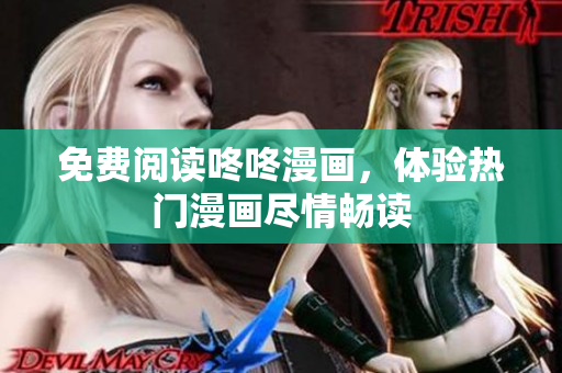 免费阅读咚咚漫画，体验热门漫画尽情畅读