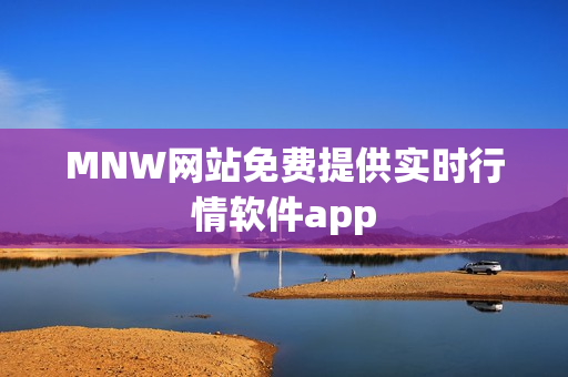 MNW网站免费提供实时行情软件app