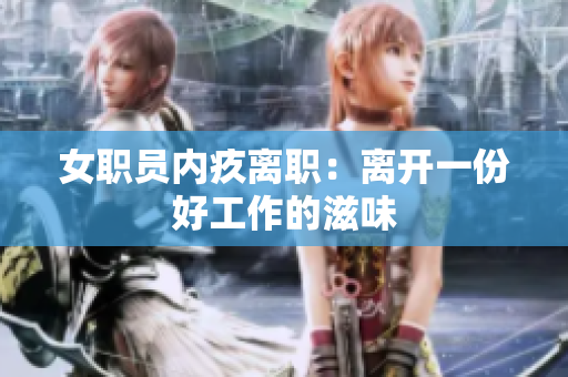 女职员内疚离职：离开一份好工作的滋味