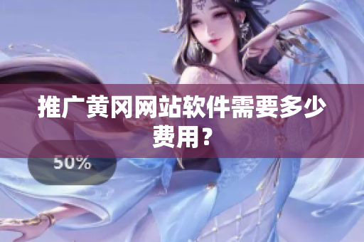 推广黄冈网站软件需要多少费用？