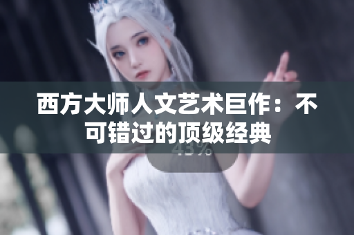 西方大师人文艺术巨作：不可错过的顶级经典