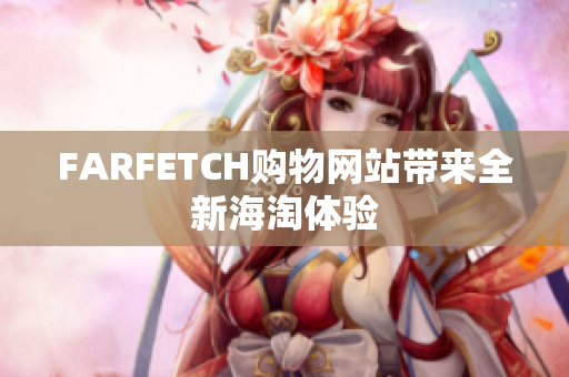 FARFETCH购物网站带来全新海淘体验