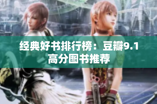 经典好书排行榜：豆瓣9.1高分图书推荐