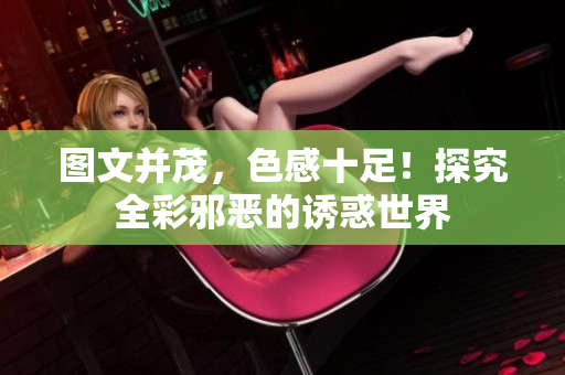 图文并茂，色感十足！探究全彩邪恶的诱惑世界