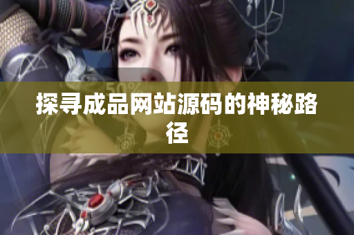 探寻成品网站源码的神秘路径