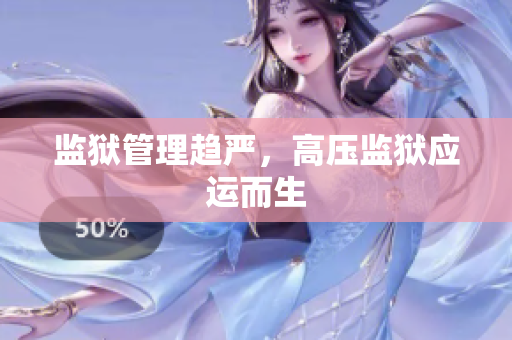 监狱管理趋严，高压监狱应运而生