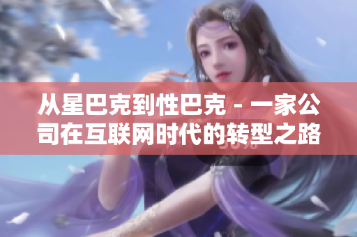 从星巴克到性巴克 - 一家公司在互联网时代的转型之路