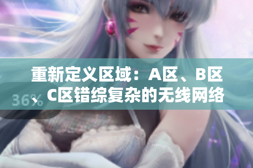 重新定义区域：A区、B区、C区错综复杂的无线网络